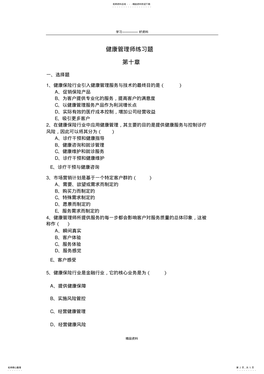 2022年2022年健康管理师第十章练习题知识讲解 .pdf_第2页