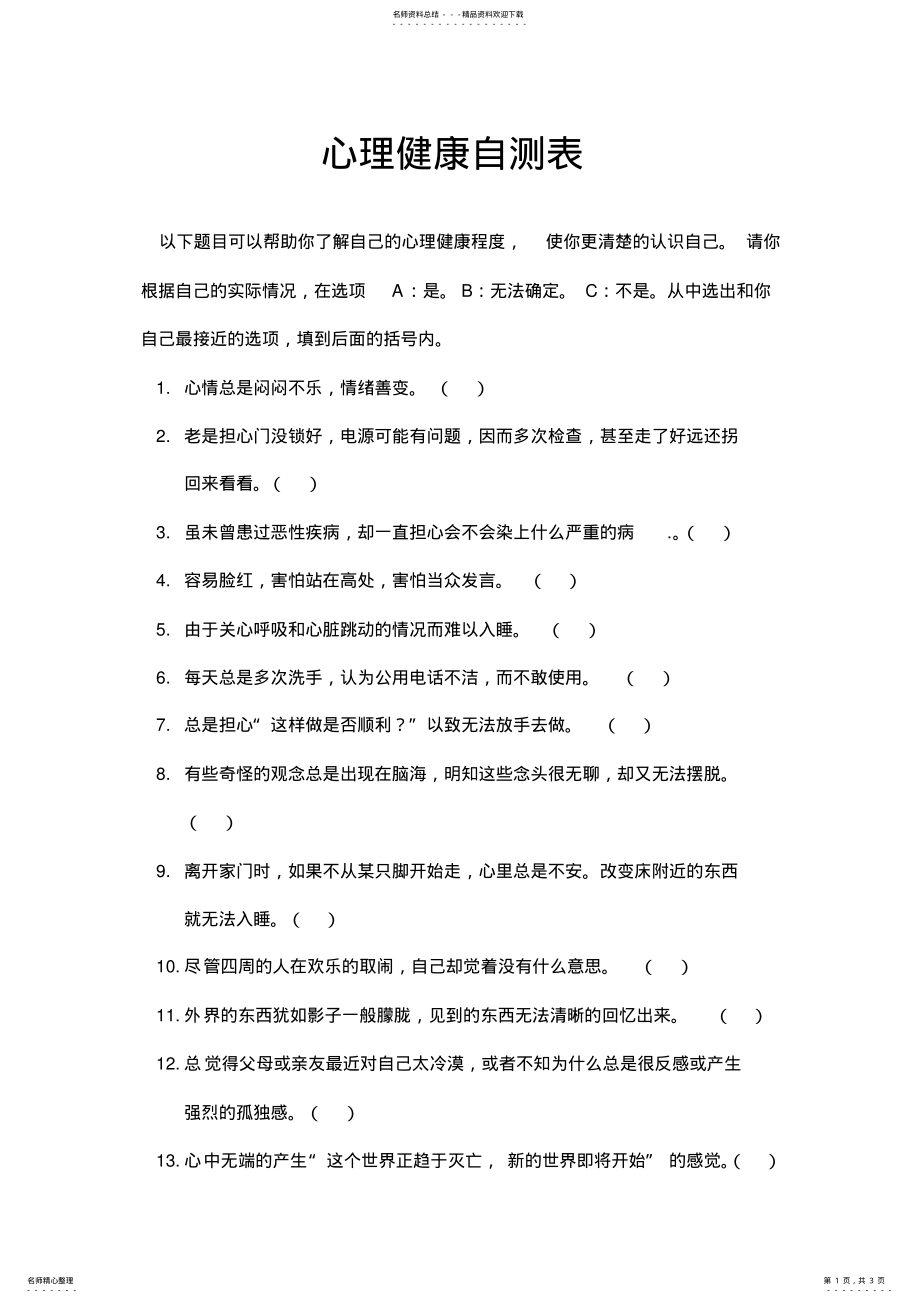 2022年心理健康自测表 .pdf_第1页