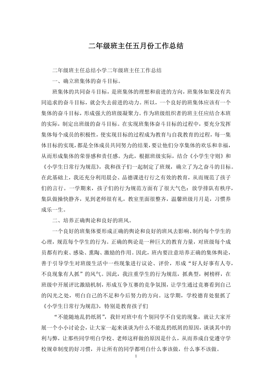 二年级班主任五月份工作总结.docx_第1页