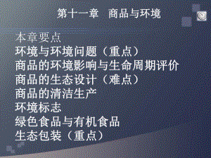 商品与环境ppt课件.ppt