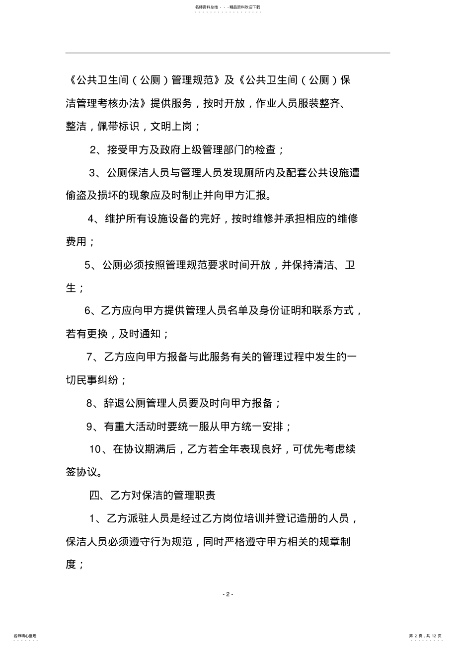 2022年2022年公共厕所承包合同范本书 .pdf_第2页