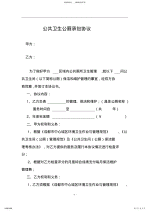 2022年2022年公共厕所承包合同范本书 .pdf