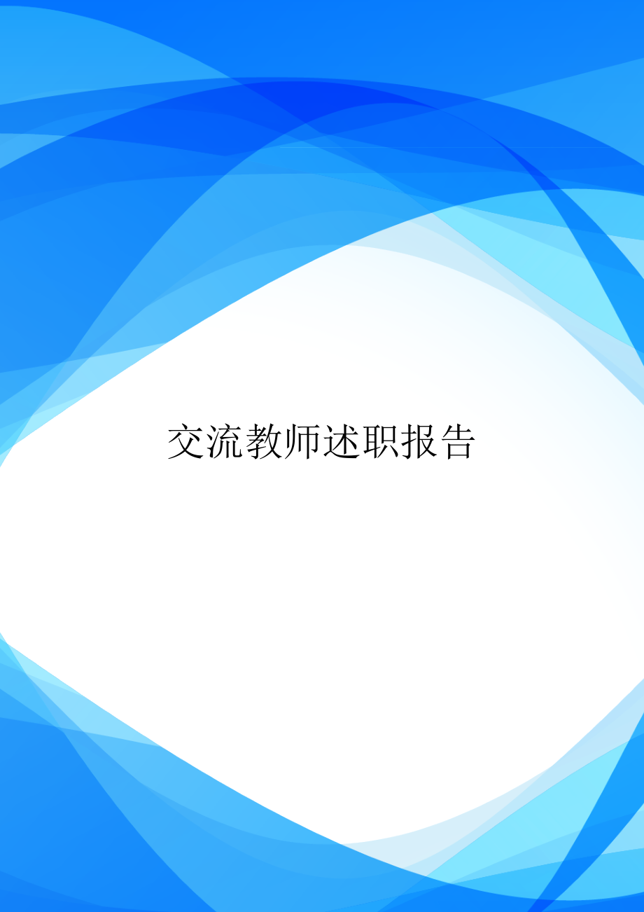 交流教师述职报告.doc_第1页