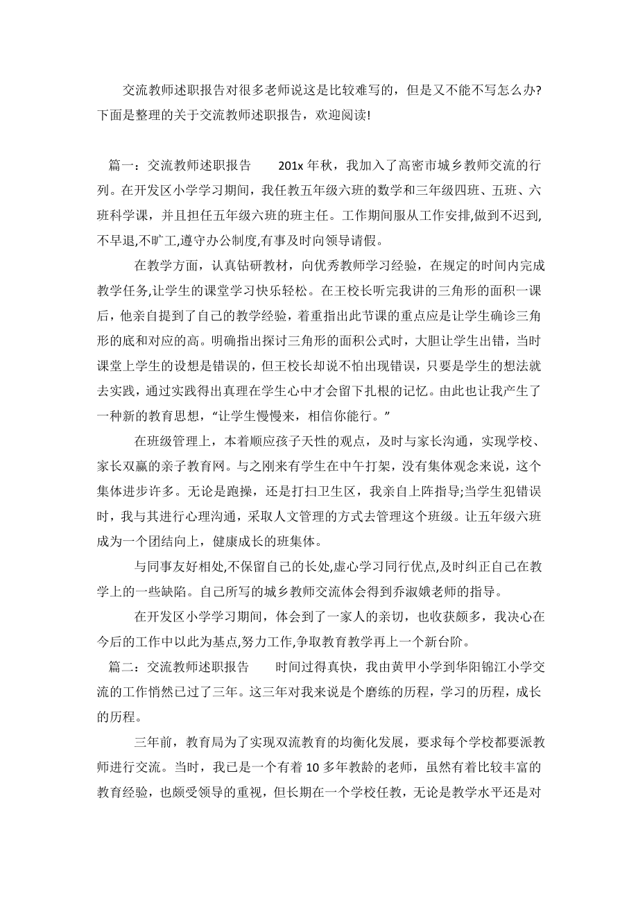 交流教师述职报告.doc_第2页