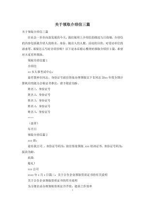 关于领取介绍信三篇.docx