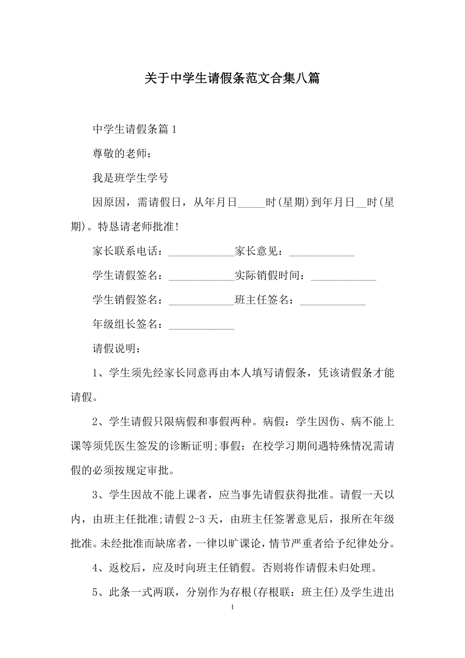 关于中学生请假条范文合集八篇.docx_第1页