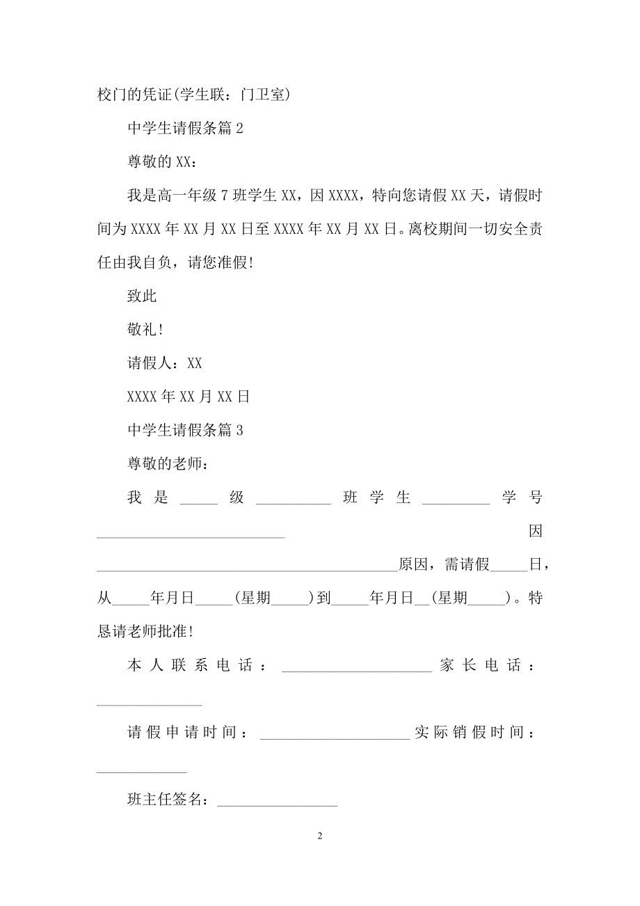 关于中学生请假条范文合集八篇.docx_第2页