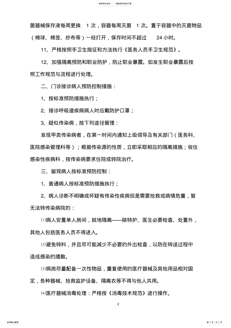 2022年感染性疾病科医院感染控制工作规范与流程 .pdf_第2页