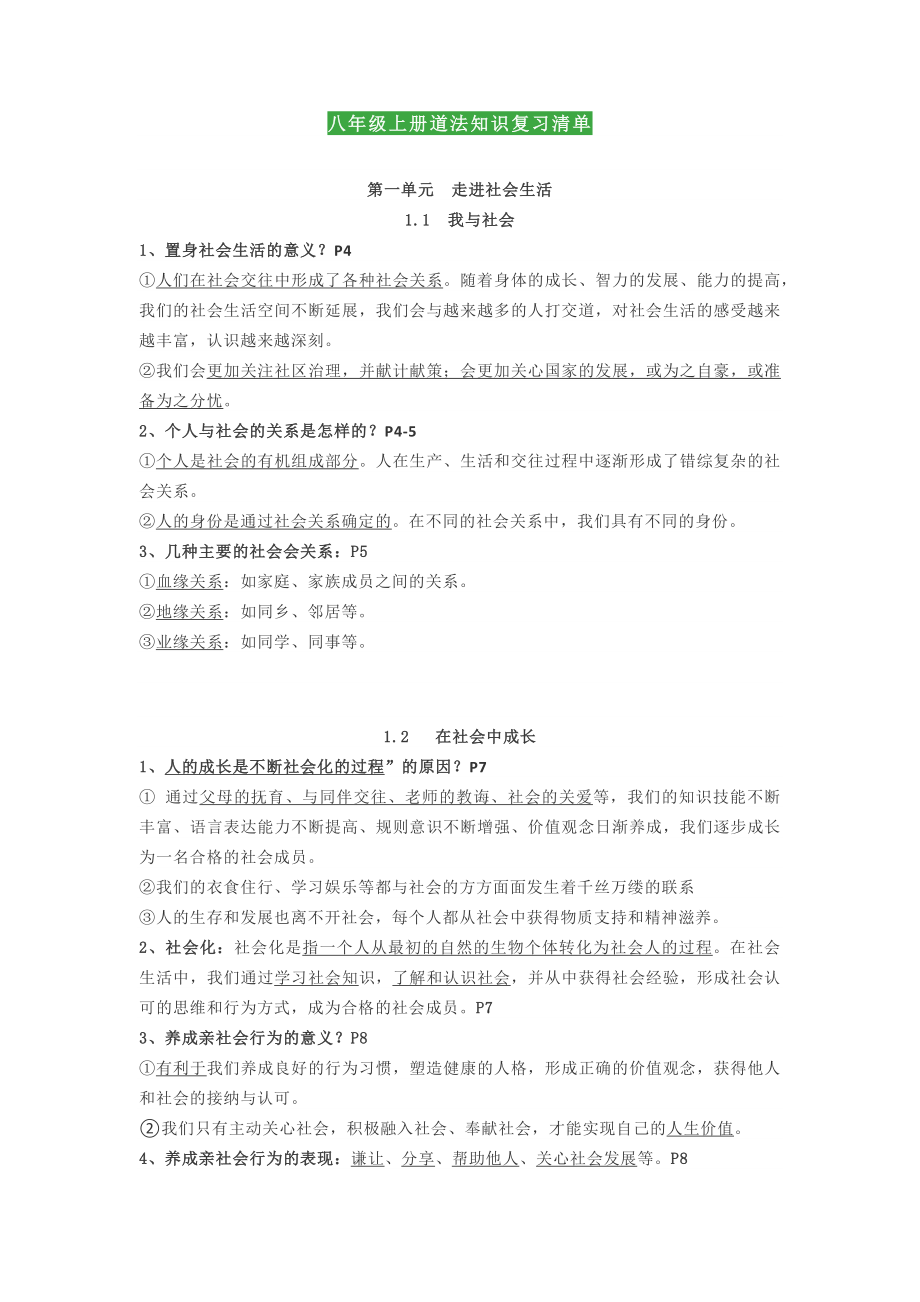 八年级上册道德与法制知识点汇总复习清单.docx_第1页