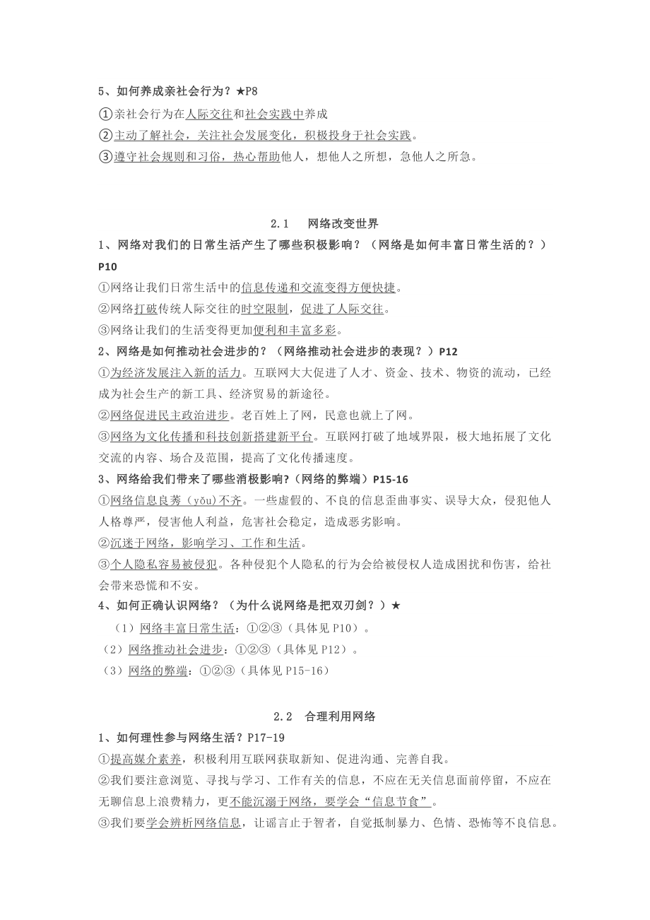 八年级上册道德与法制知识点汇总复习清单.docx_第2页