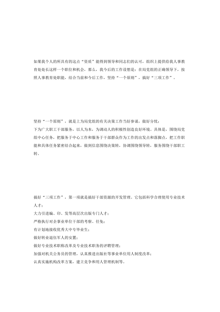 供应处长竞聘演讲 [人事教育处长竞聘演讲] .docx_第2页