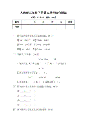 人教版三年级下册语文第五单元测试卷及答案(优质全面打印版)可编辑.pdf