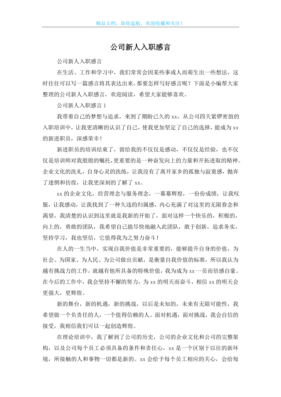 公司新人入职感言.doc_第1页