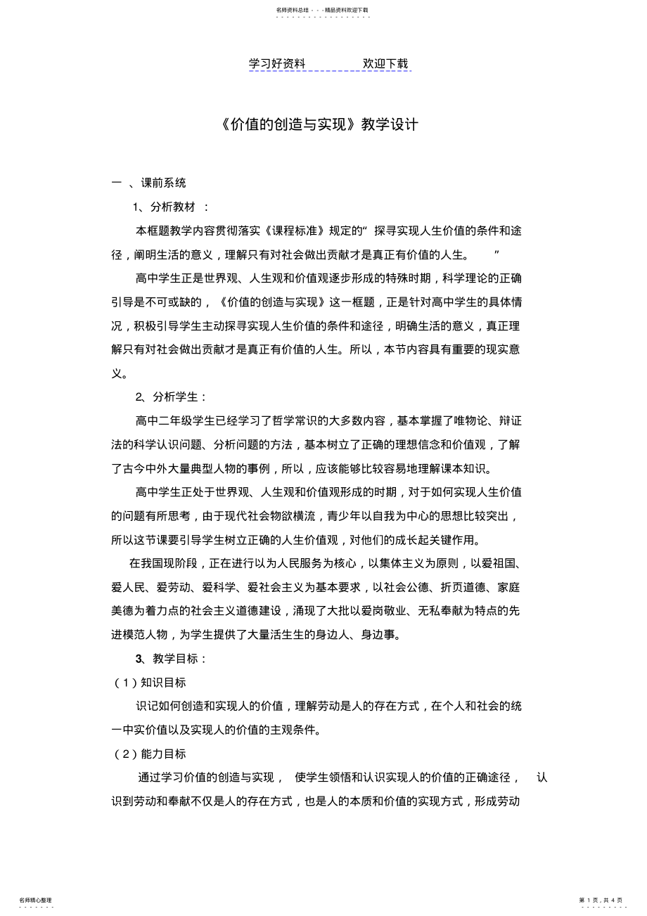 2022年2022年价值的创造与实现教学设计 .pdf_第1页