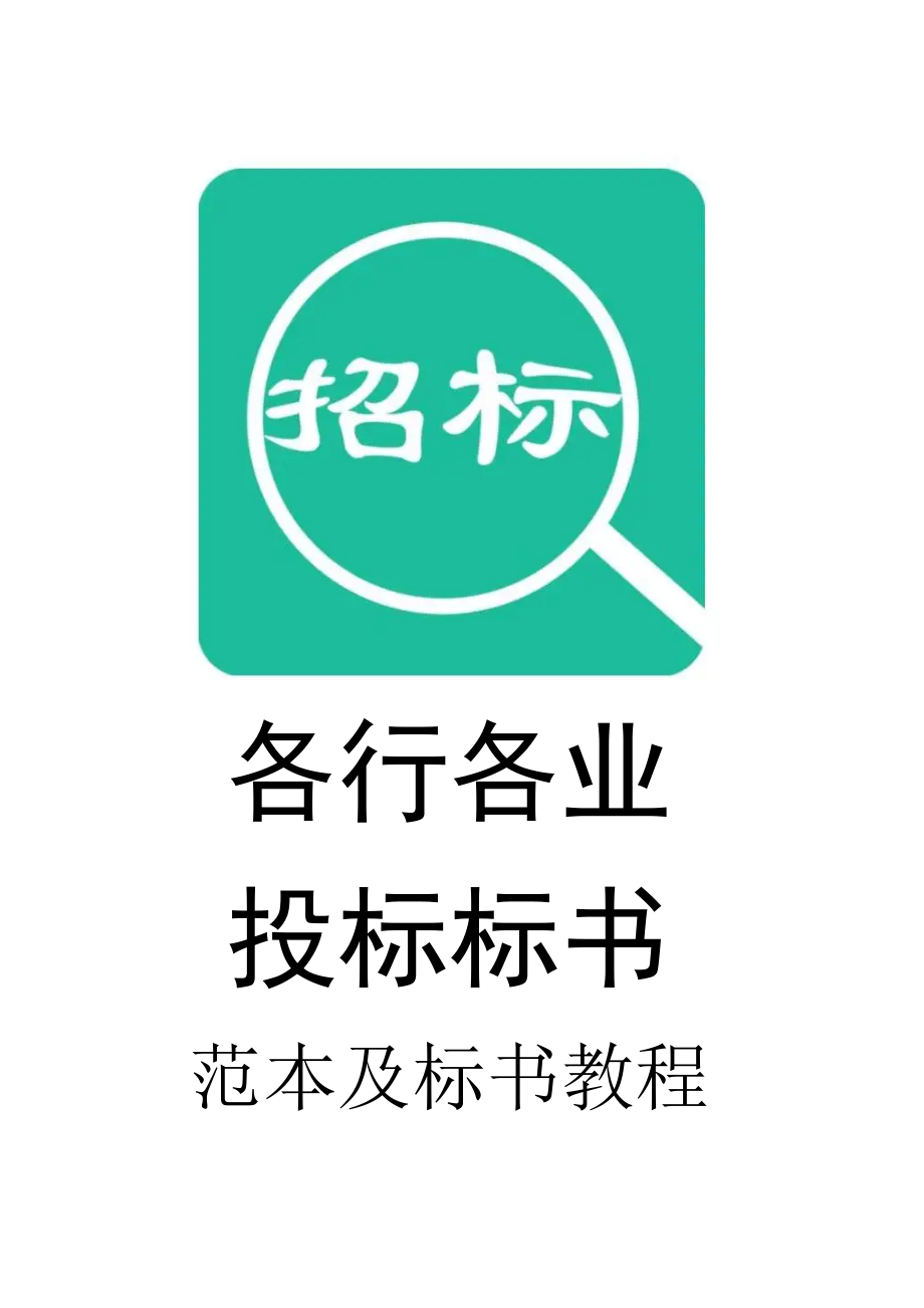 022.各行各业投标标书范本及标书教程 基站安装工程投标书.doc_第1页