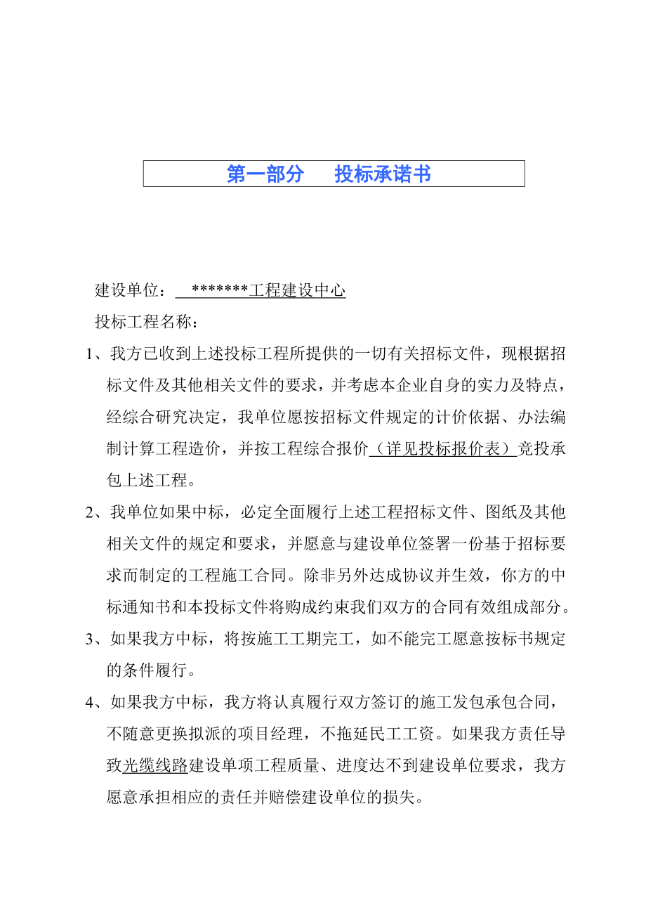 022.各行各业投标标书范本及标书教程 基站安装工程投标书.doc_第2页