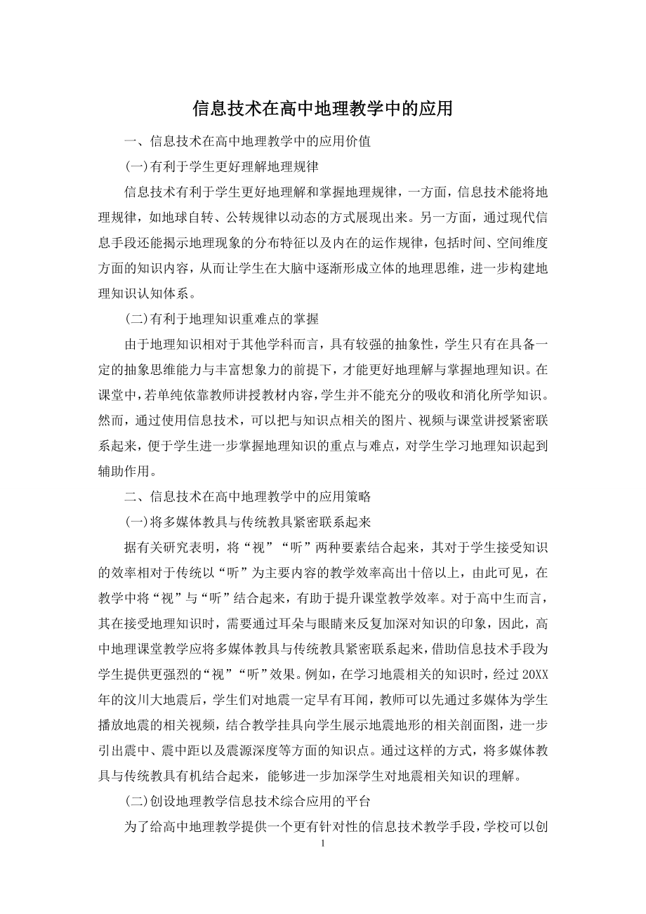 信息技术在高中地理教学中的应用.docx_第1页