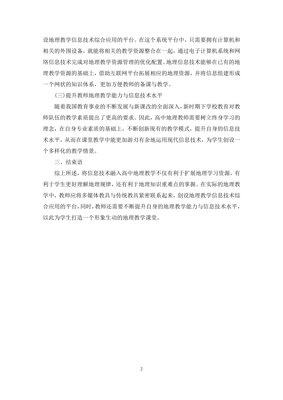 信息技术在高中地理教学中的应用.docx_第2页