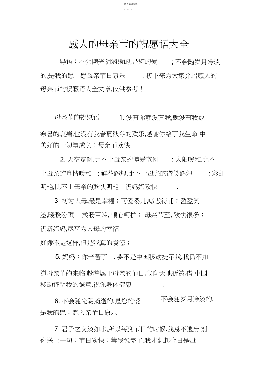 2022年感人的母亲节的祝福语大全.docx_第1页