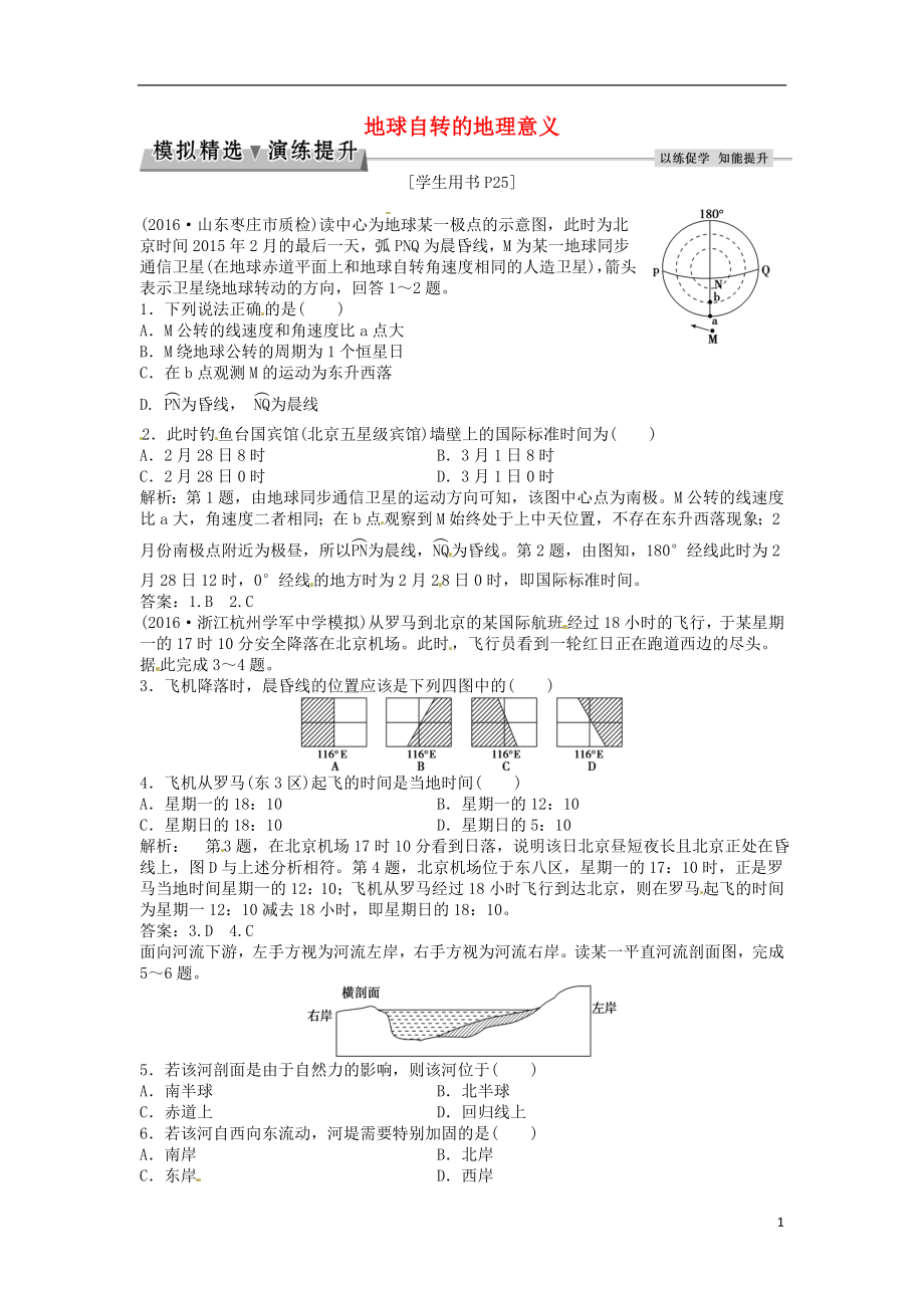 优化方案2017高考地理总复习第一部分自然地理第一单元从宇宙看地球第3讲地球自转的地理意义模拟精选演练提升鲁教版.doc_第1页