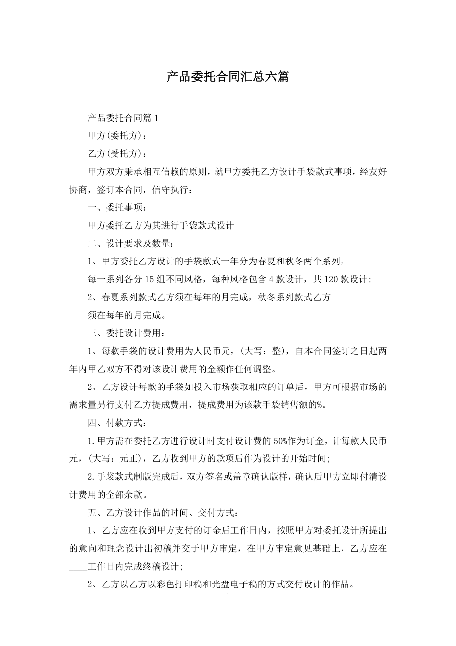 产品委托合同汇总六篇.docx_第1页