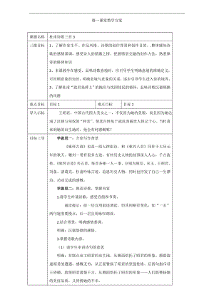 【高中语文】人教版高中语文必修三教案：第5课：杜甫诗三首3.doc