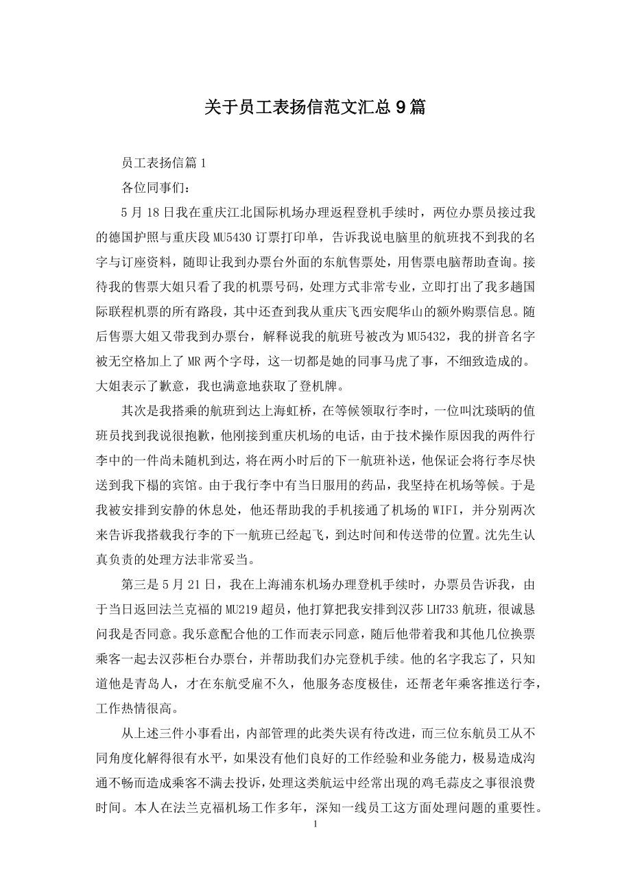 关于员工表扬信范文汇总9篇.docx_第1页