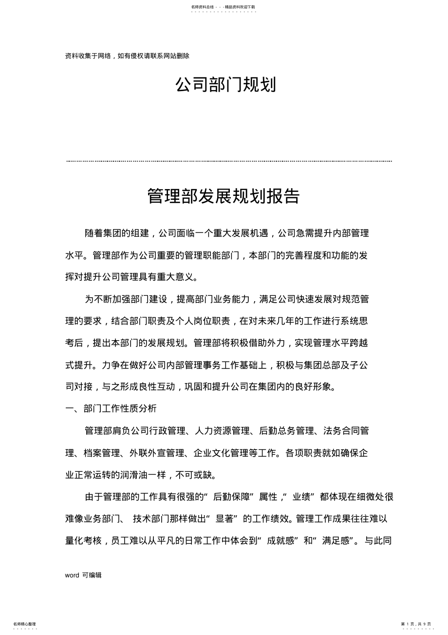 2022年2022年公司管理部发展规划报告doc资料 .pdf_第1页