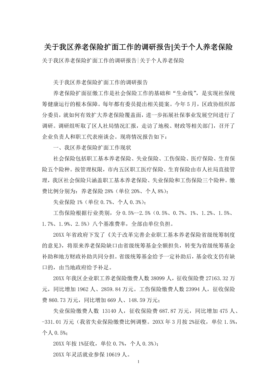 关于我区养老保险扩面工作的调研报告-关于个人养老保险.docx_第1页