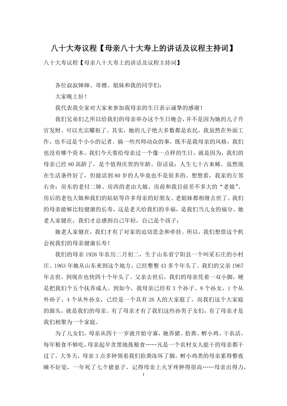 八十大寿议程【母亲八十大寿上的讲话及议程主持词】.docx_第1页