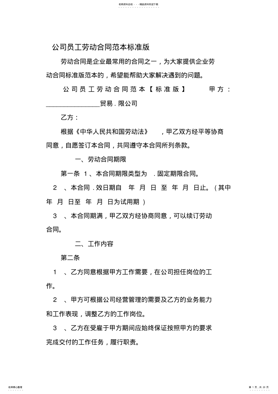 2022年2022年公司员工劳动合同范本标准版 .pdf_第1页