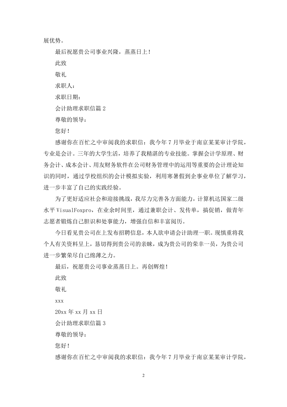 关于会计助理求职信九篇.docx_第2页