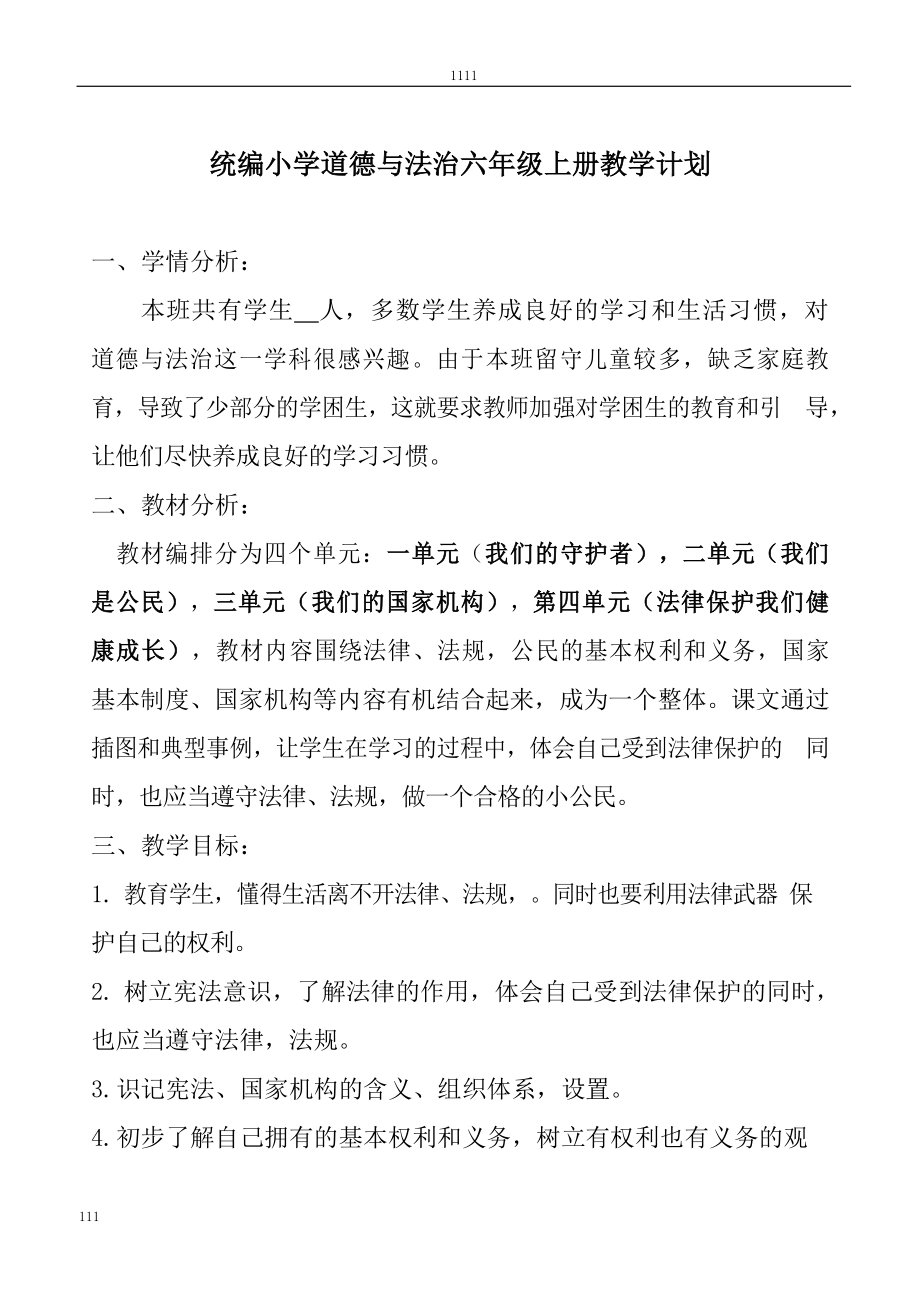 六年级上册道德与法治全册教案(教学计划和设计).docx_第2页