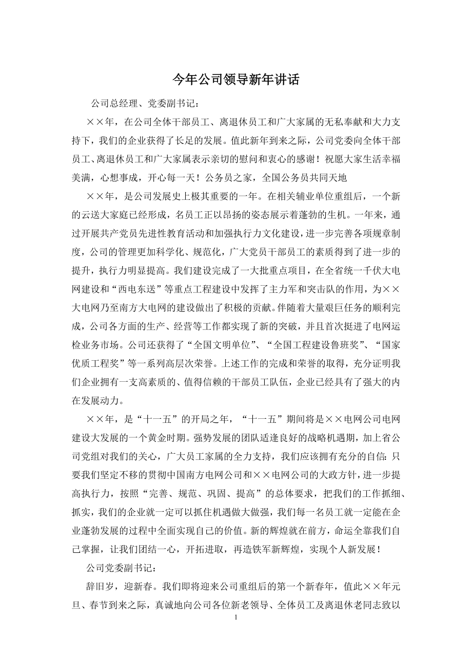 今年公司领导新年讲话.docx_第1页