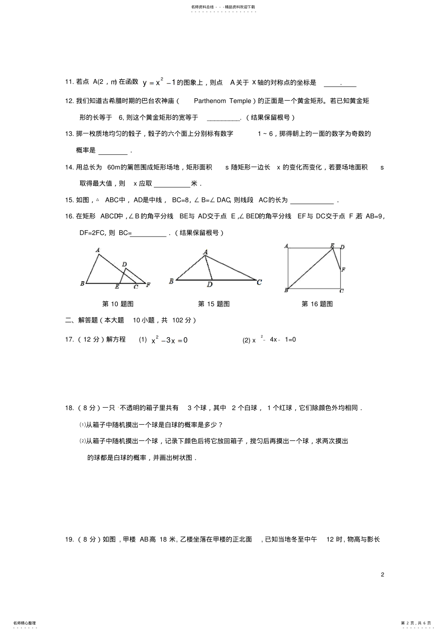 2022年2022年九年级数学上学期第二次月考试题 3.pdf_第2页