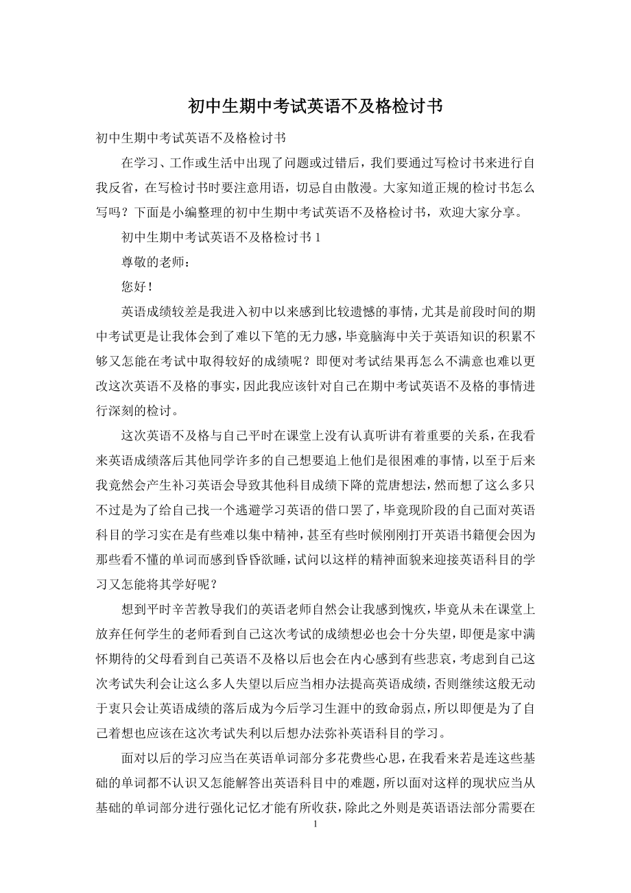 初中生期中考试英语不及格检讨书.docx_第1页