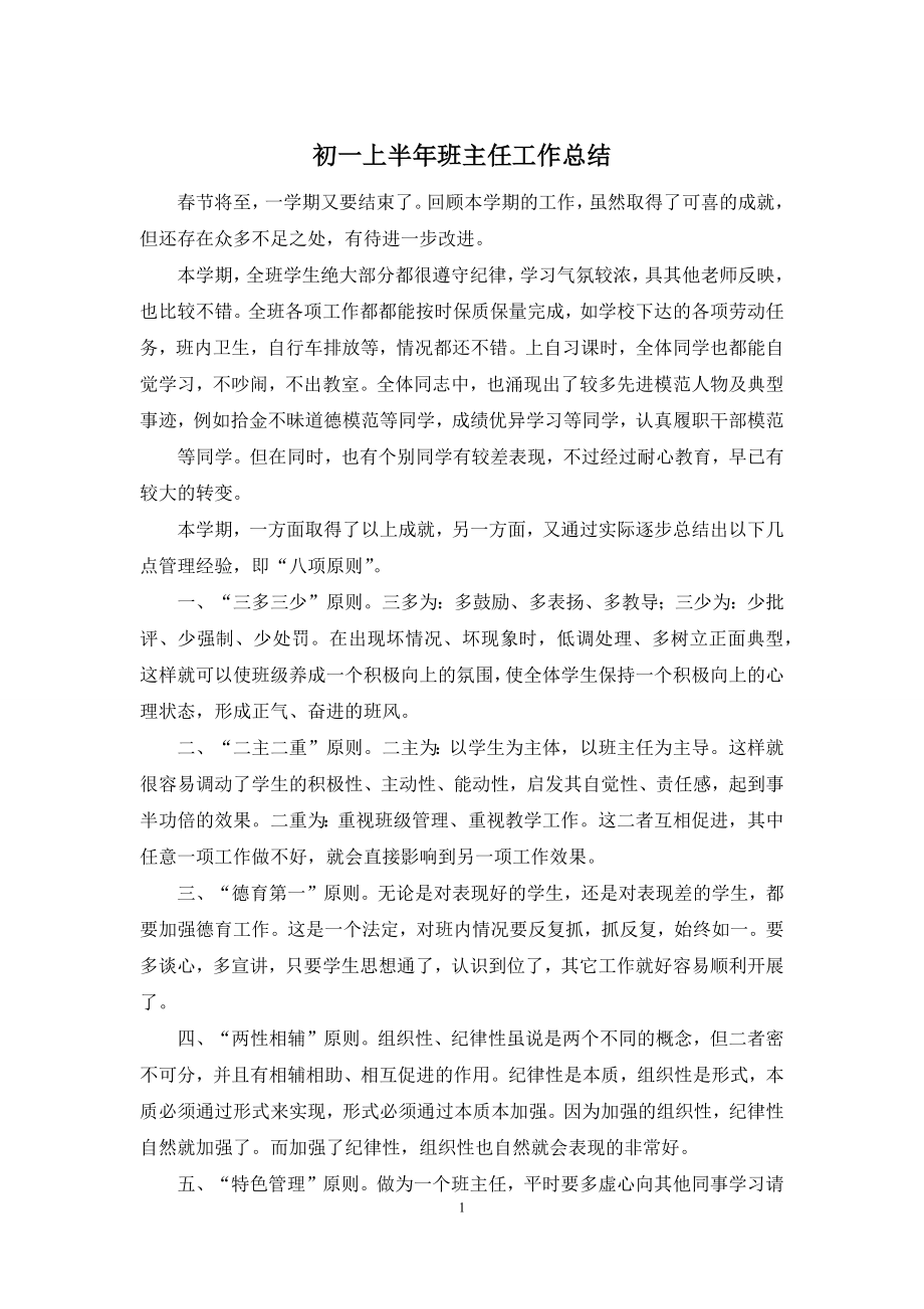 初一上半年班主任工作总结.docx_第1页