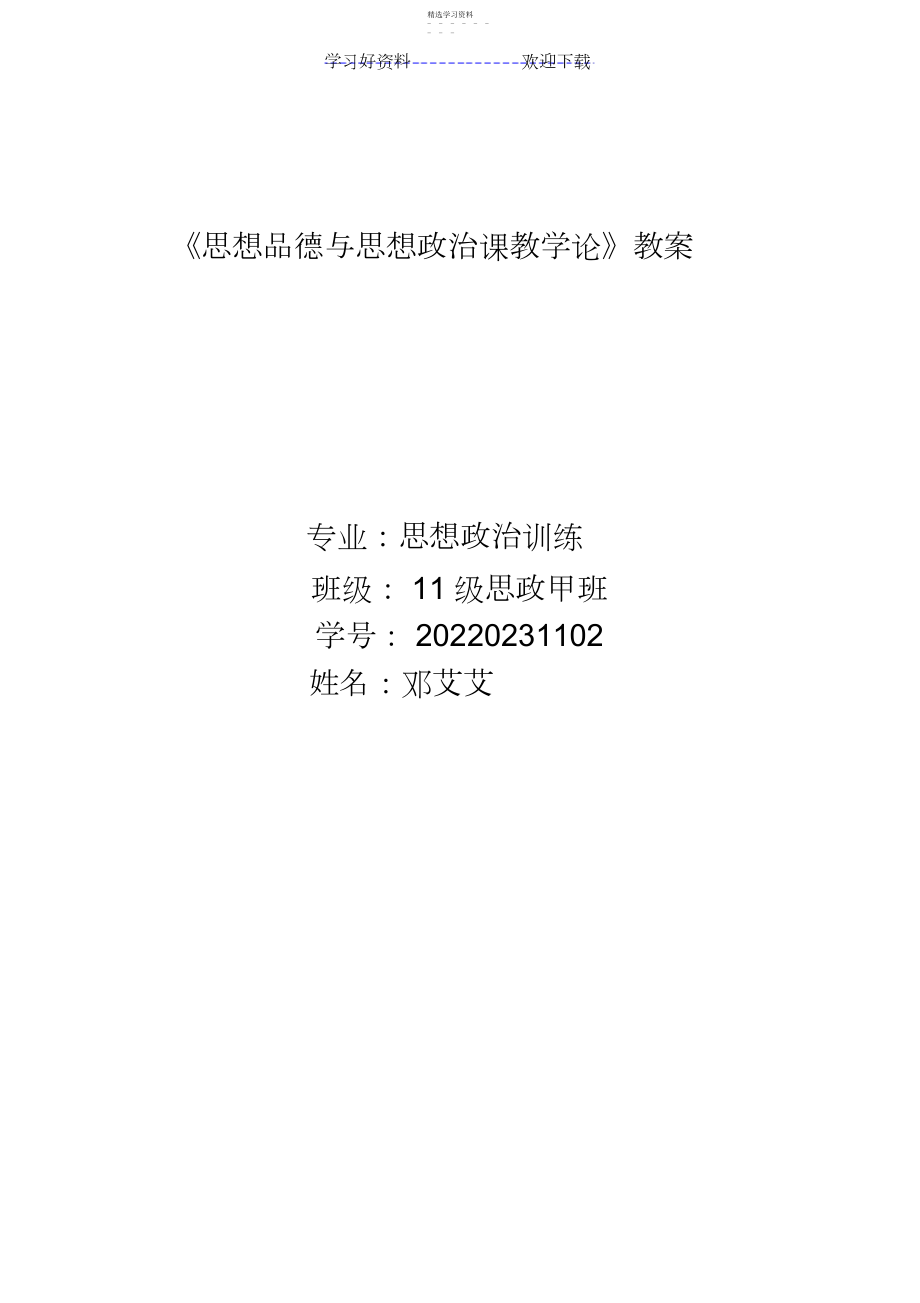 2022年思想品德与思想政治课教学论教案3.docx_第1页