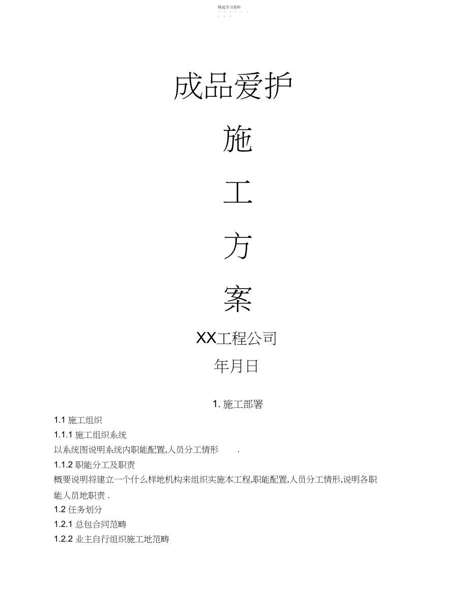 2022年成品保护施工方案.docx_第1页