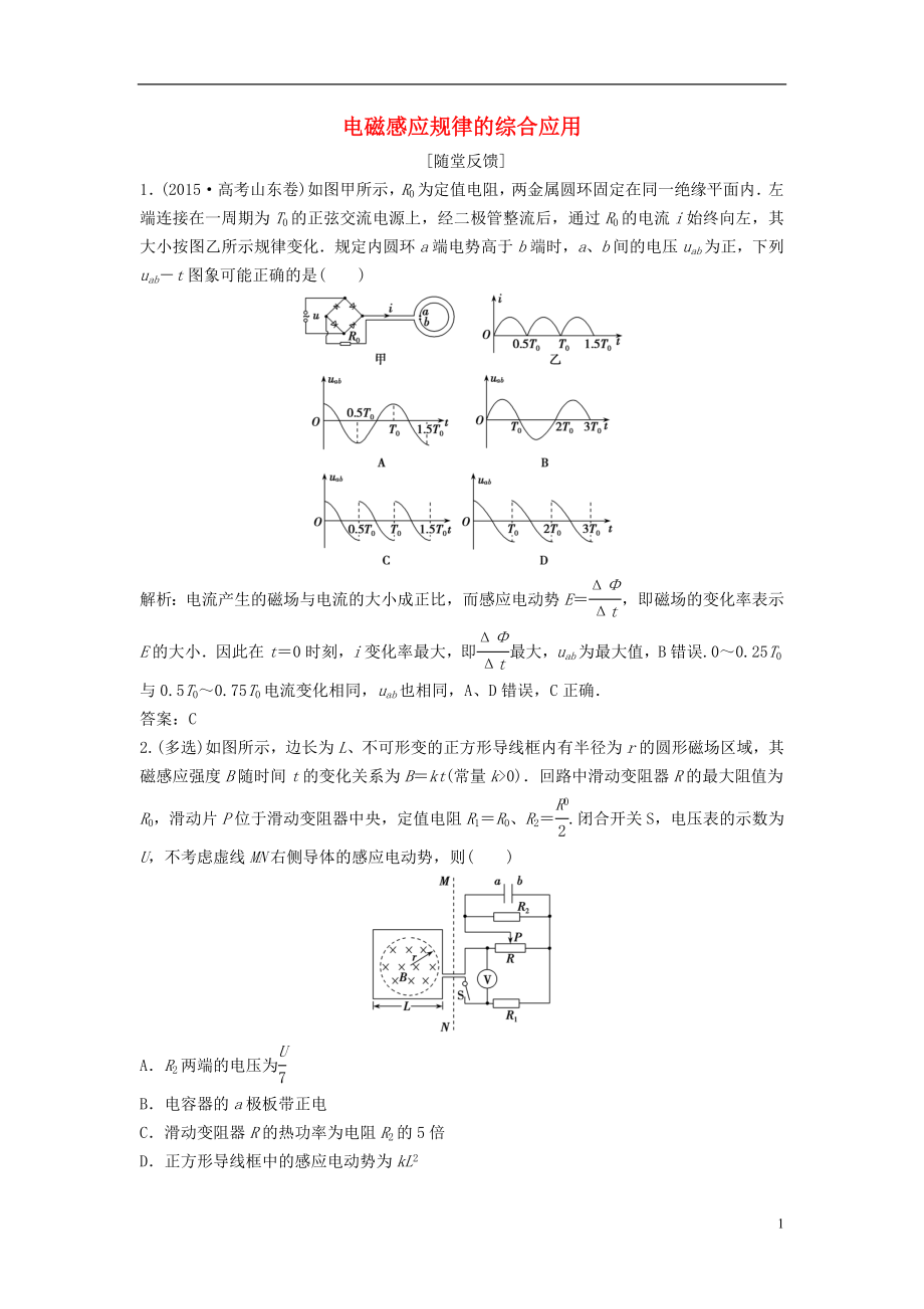 优化探究新课标2017届高三物理一轮复习第9章电磁感应第3讲电磁感应规律的综合应用知能提升演练.doc_第1页