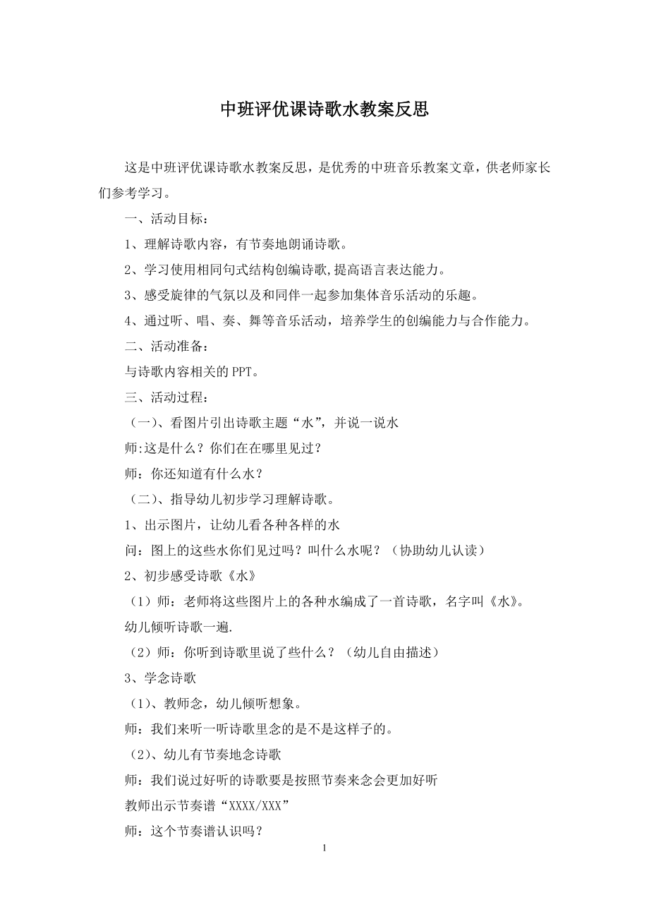 中班评优课诗歌水教案反思.docx_第1页