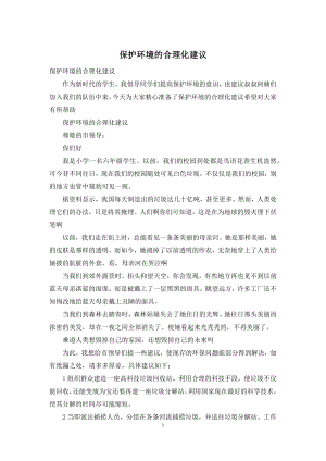 保护环境的合理化建议.docx