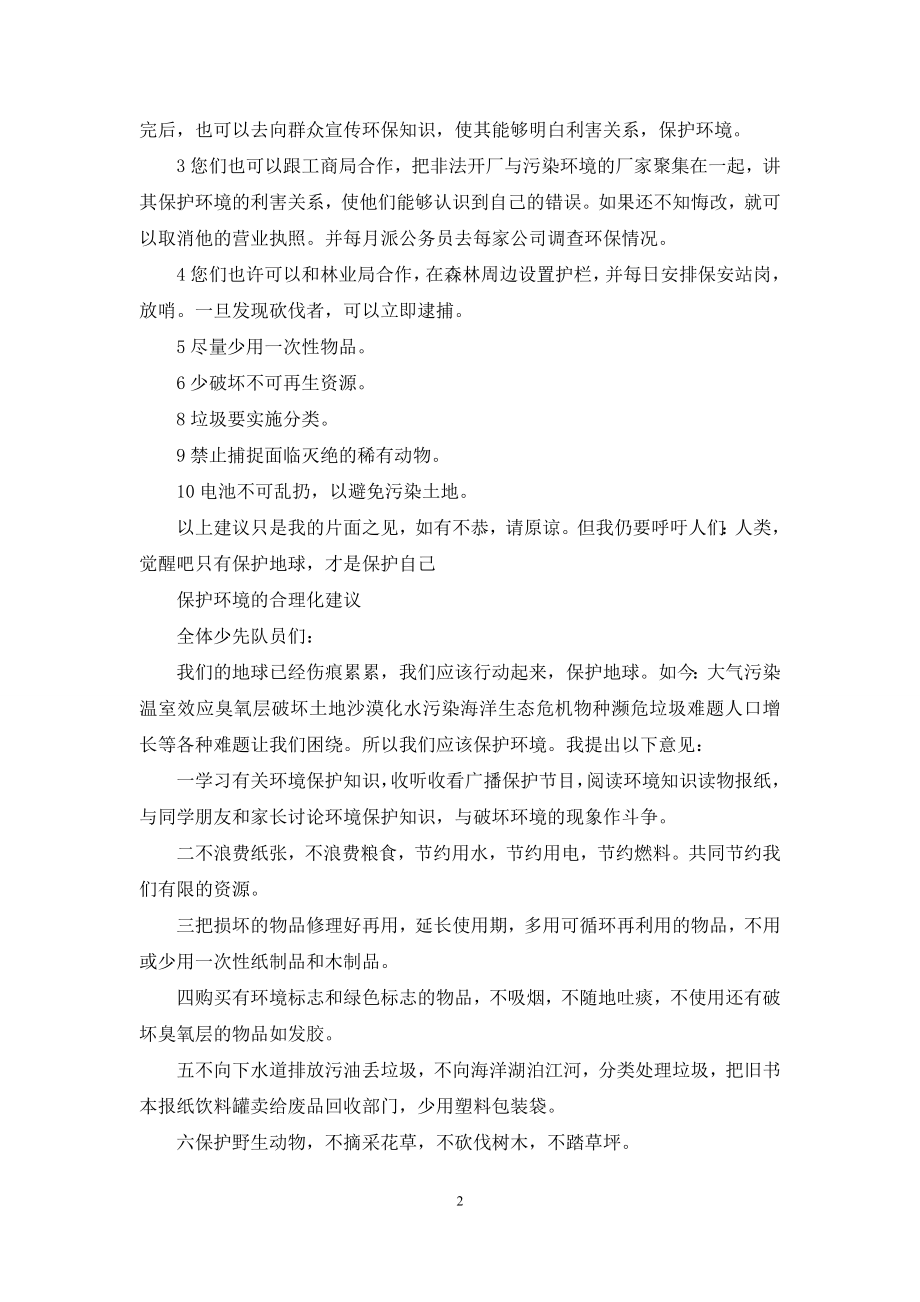 保护环境的合理化建议.docx_第2页