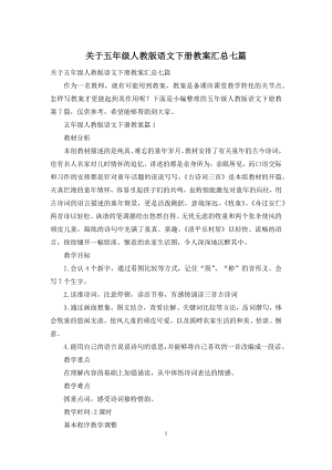 关于五年级人教版语文下册教案汇总七篇.docx