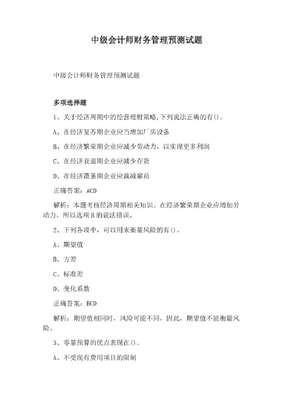 中级会计师财务管理预测试题.pdf_第1页