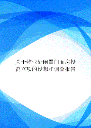 关于物业处闲置门面房投资立项的设想和调查报告.doc