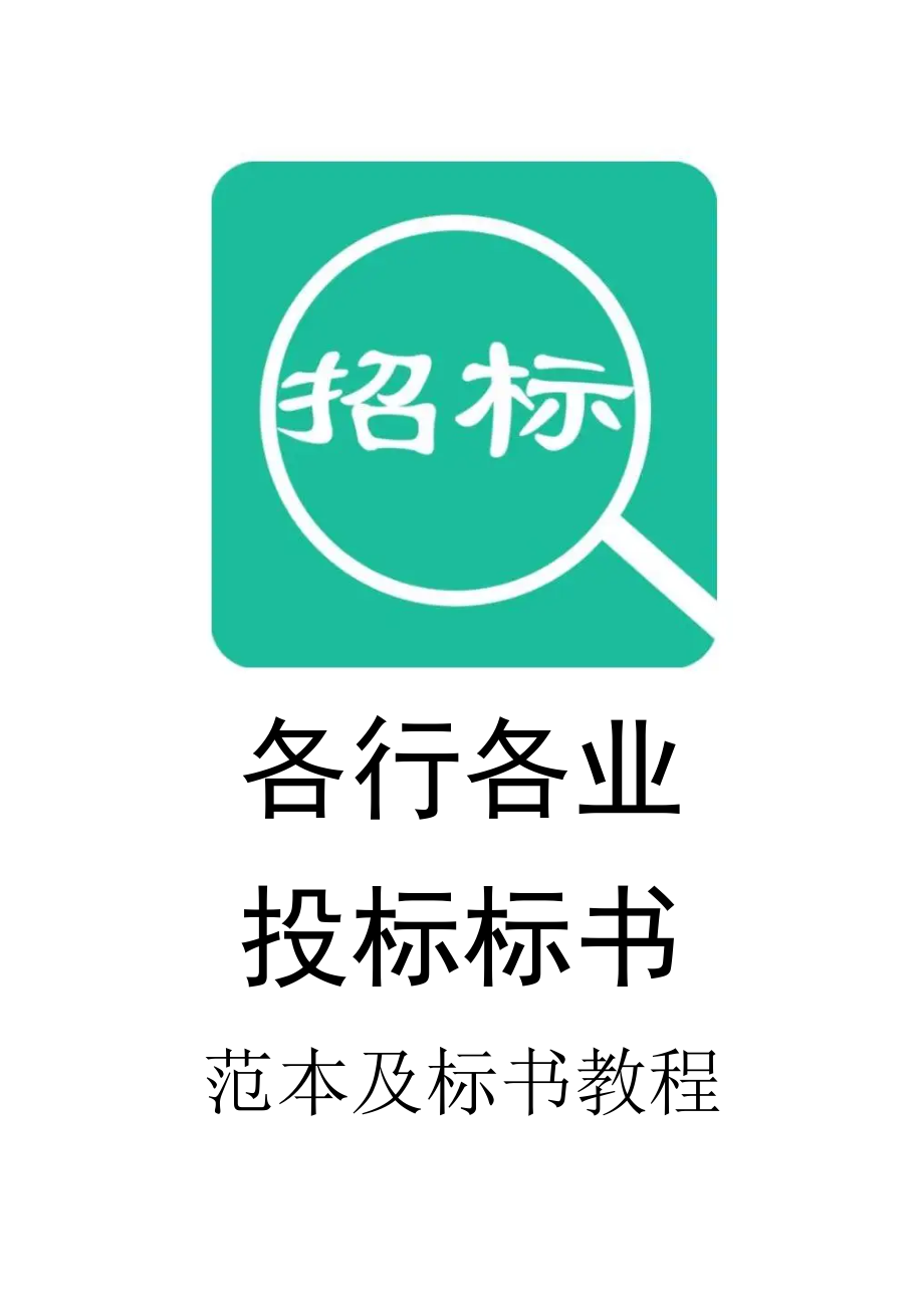 028.各行各业投标标书范本及标书教程 行政中心大楼物业管理投标书.doc_第1页