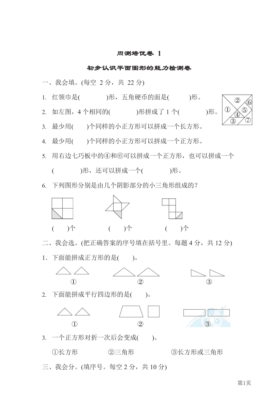 人教版一年级下册数学人教版周测培优卷1(含答案)(1).docx_第1页