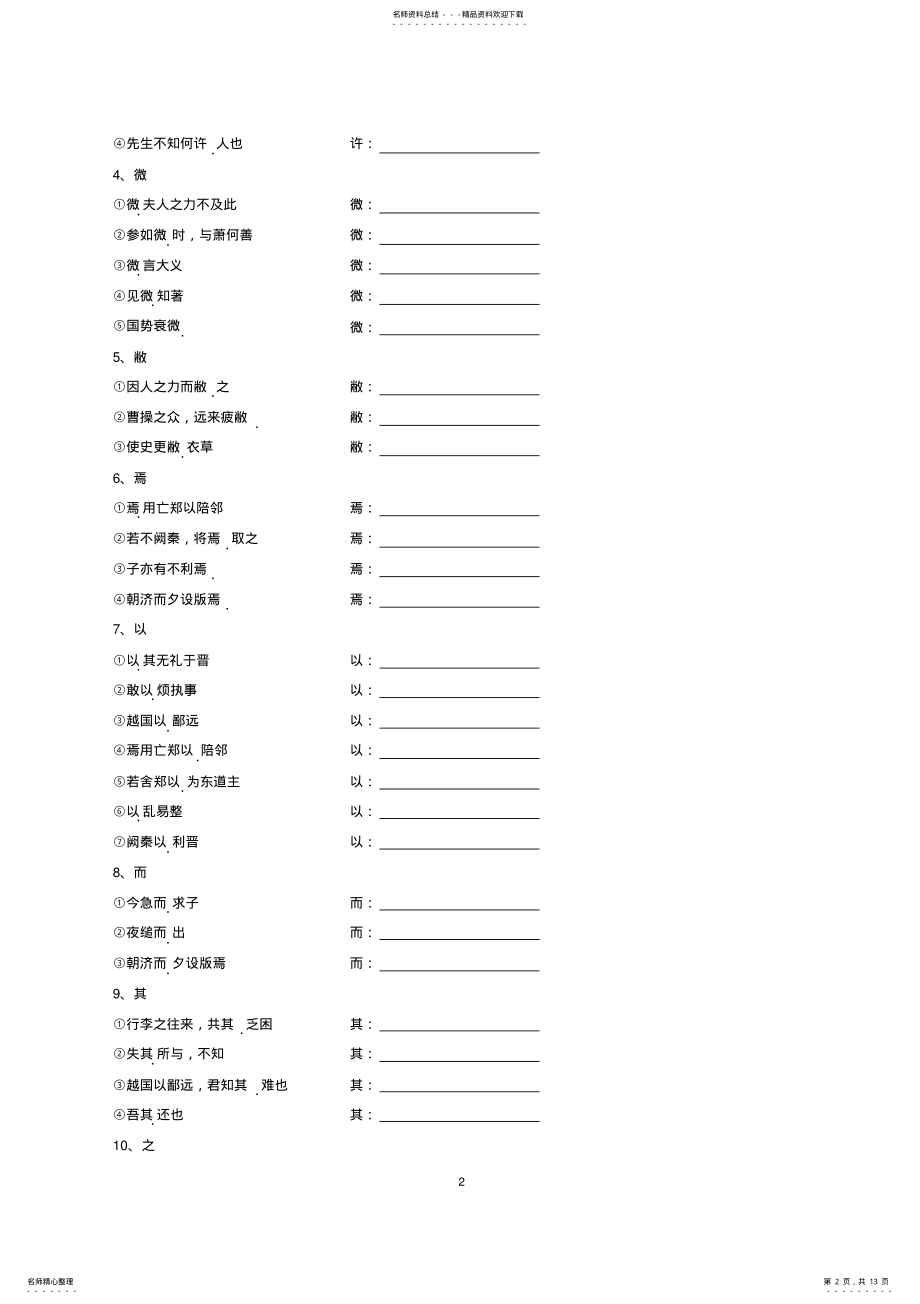 2022年必修文言文基础知识梳理 .pdf_第2页