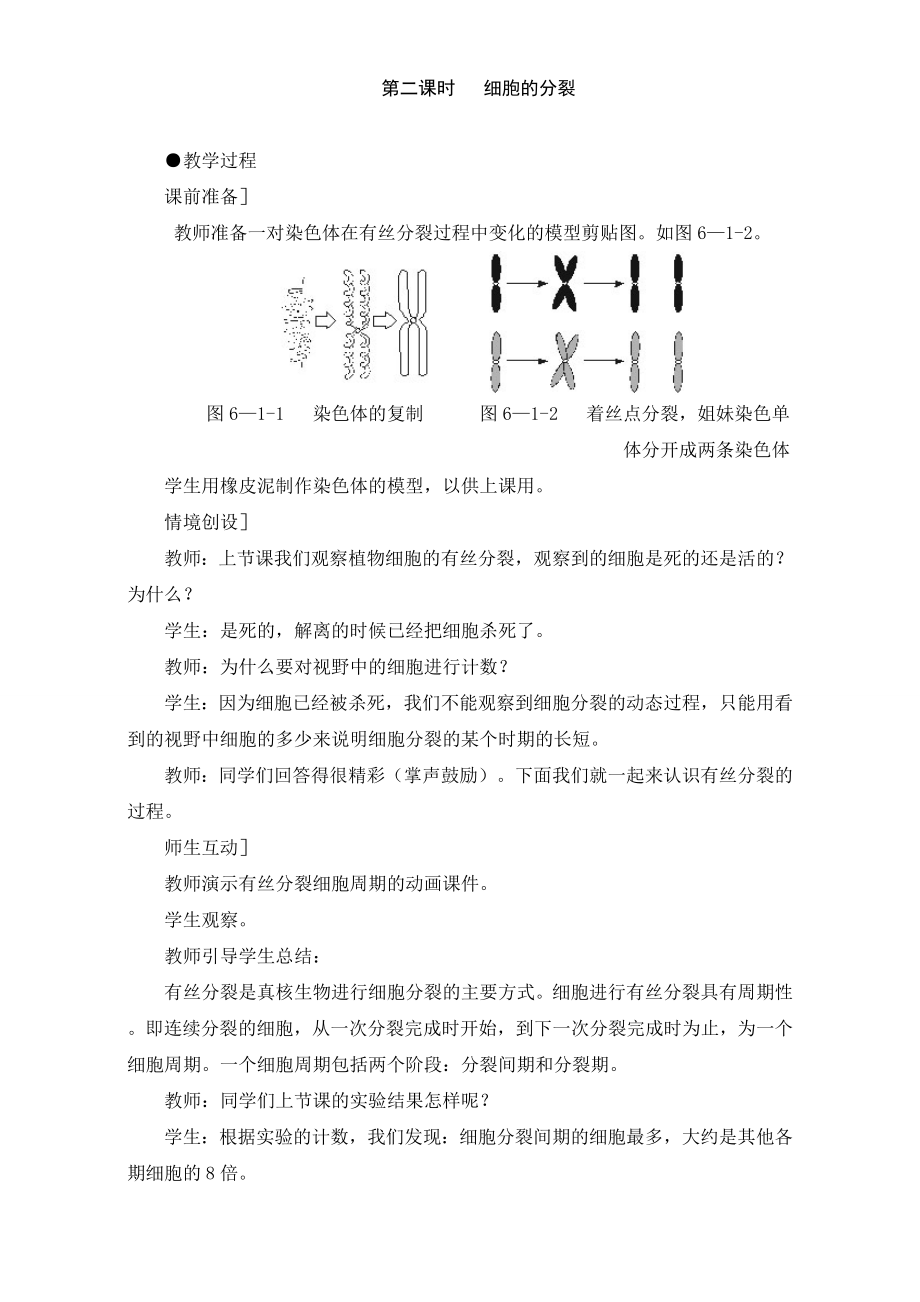 【高中生物】【整合】人教版高一生物必修1第6章第1节教案-细胞的增殖-第2课时Word版含答案.doc_第1页